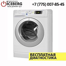 Ремонт стиральных машин Indesit в Алматы