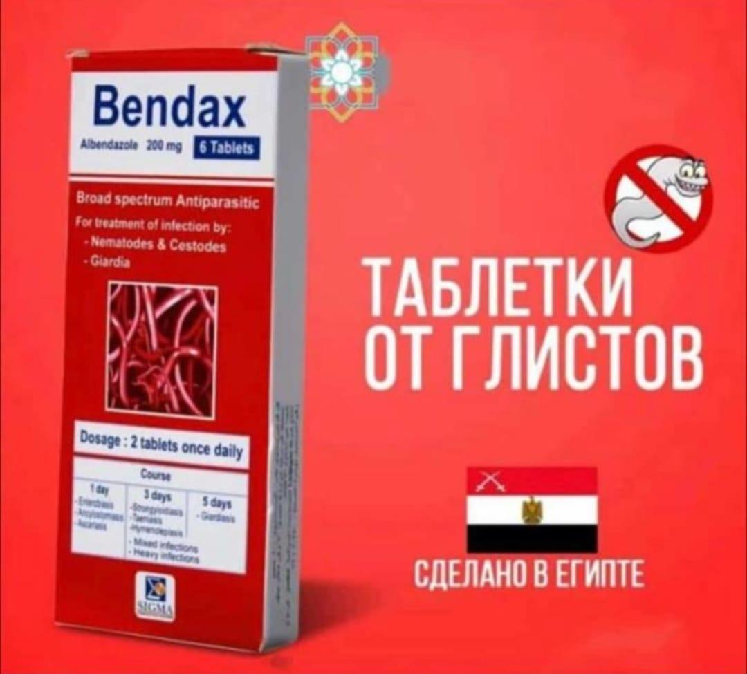 Bendax (Бендакс) таблетки от глистов