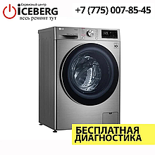 Ремонт стиральных машин LG в Алматы