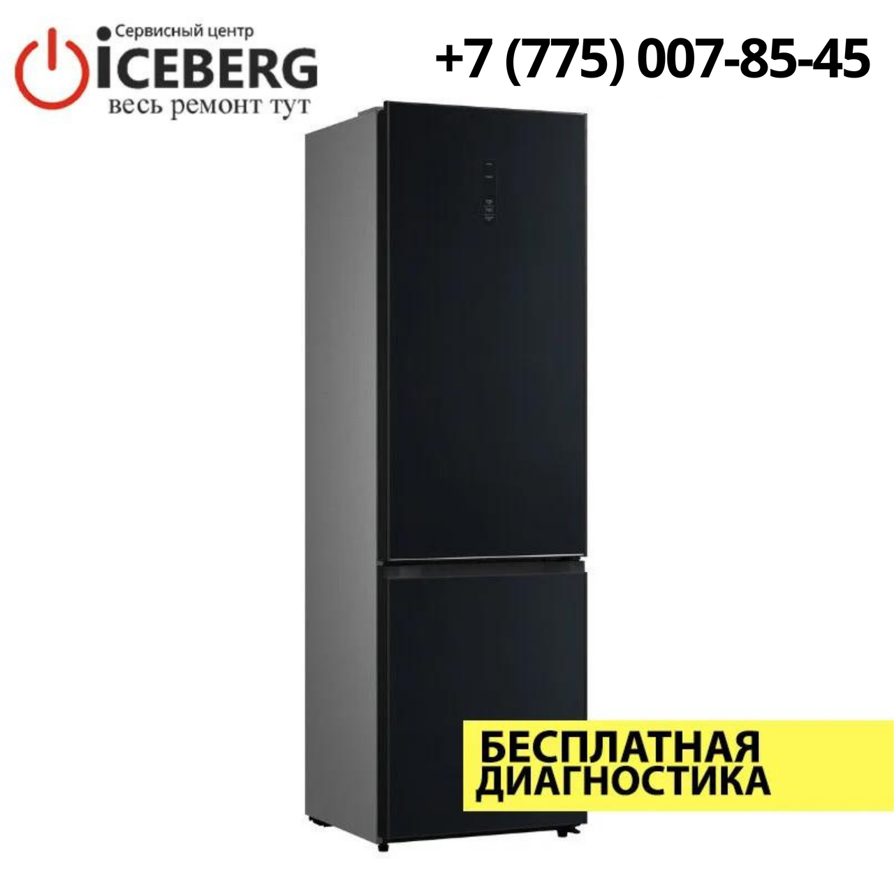 Ремонт холодильников Korting в Алматы
