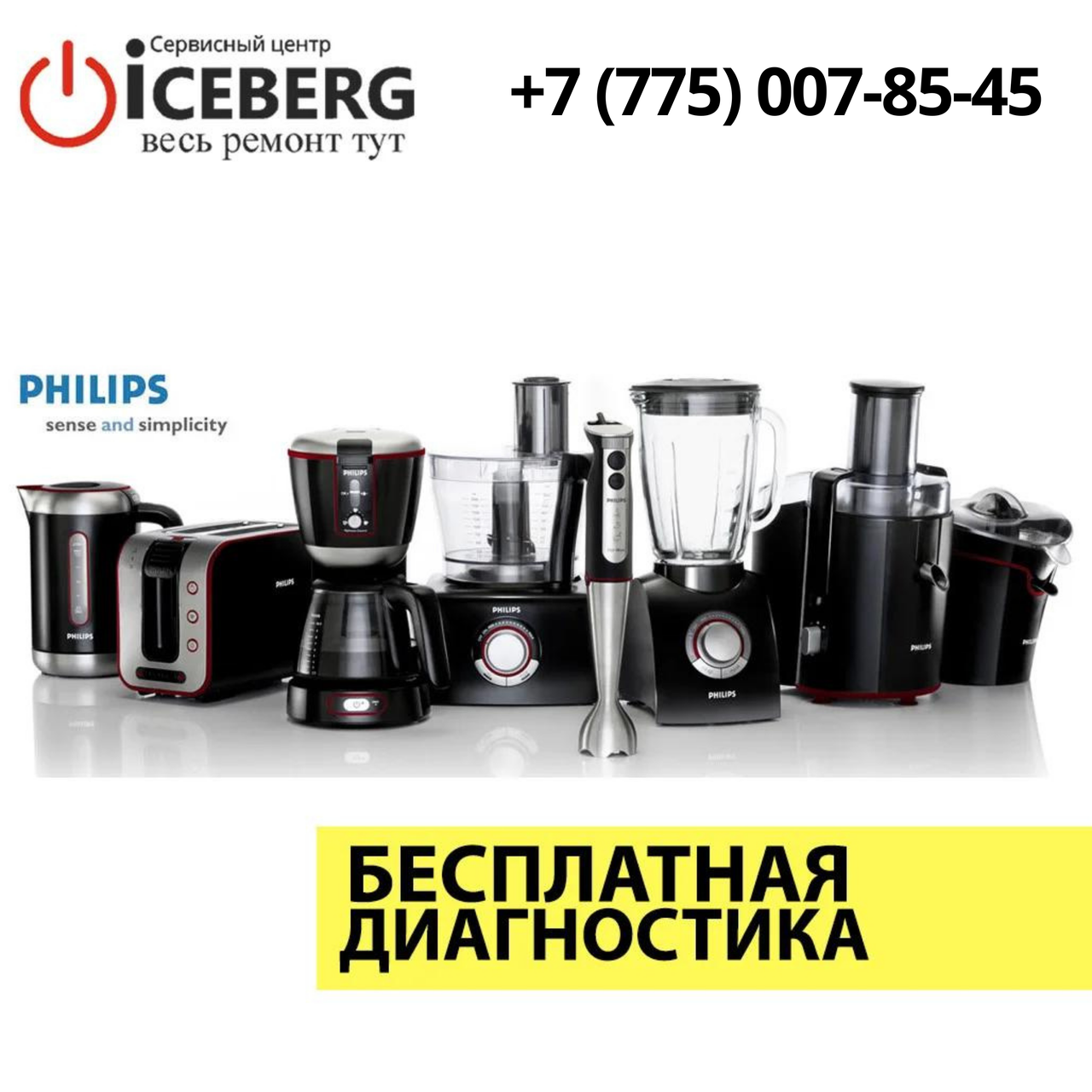 Ремонт бытовой техники Philips в Алматы - фото 1 - id-p83803349