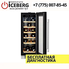 Ремонт винных холодильников Electrolux в Алматы