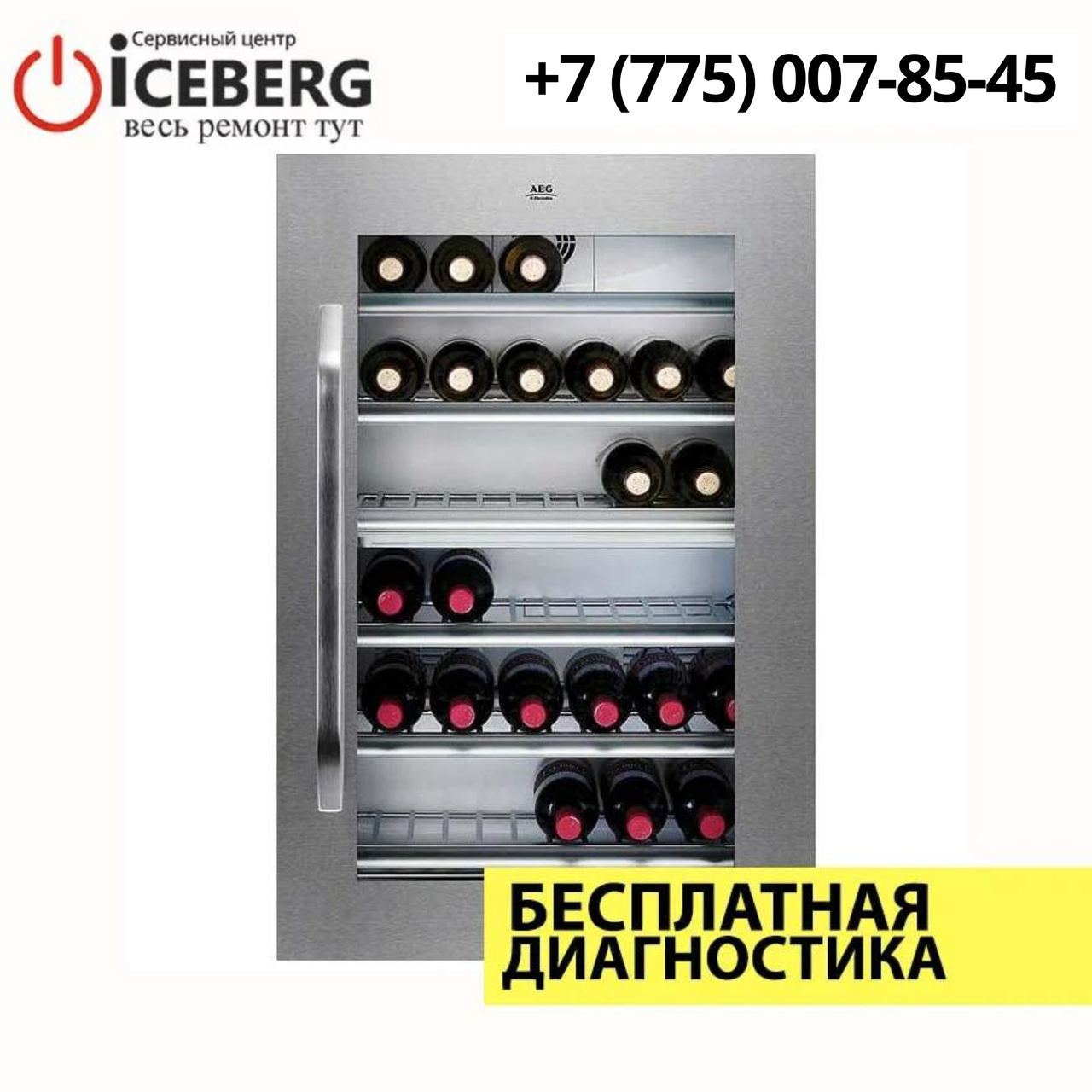 Ремонт винных холодильников Aeg в Алматы