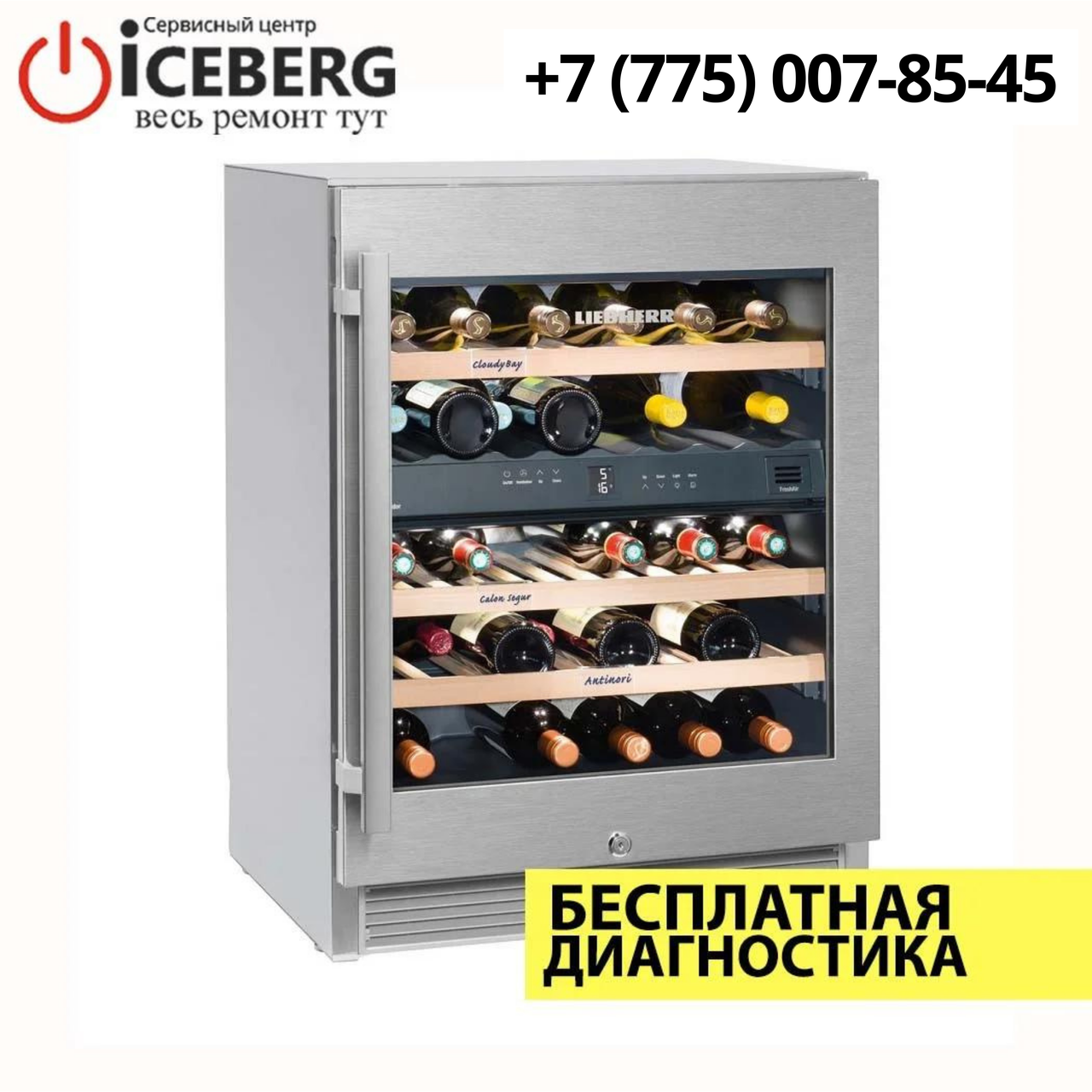 Ремонт винных холодильников Liebherr в Алматы - фото 1 - id-p85176877