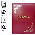 Папка адресная "С юбилеем" OfficeSpace, А4, бумвинил, бордовый, инд. Упаковка, фото 3