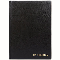 Папка адресная "НА ПОДПИСЬ", 235х320мм, ПВХ, черный