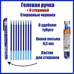 SНабор ручка гелевая со стираемыми чернилами, пишущий узел 0.5 мм, чернила синие + 9 синих стержней