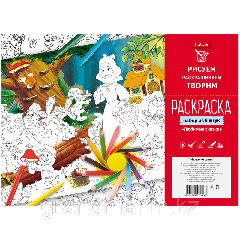 Раскраска-набор А4 Hatber "Любимые сказки", 8л., пакет с европодвесом