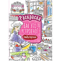 Раскраска А4 ArtSpace "Как это устроено. Кондитерская", 16стр.