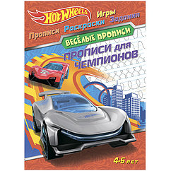 Веселые прописи, А4, 4-6 лет ND Play "Hot Wheels. Прописи для чемпионов", 32стр.