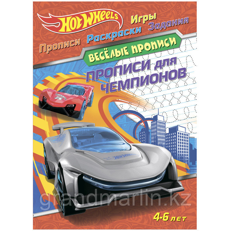 Веселые прописи, А4, 4-6 лет ND Play "Hot Wheels. Прописи для чемпионов", 32стр. - фото 1 - id-p107466324