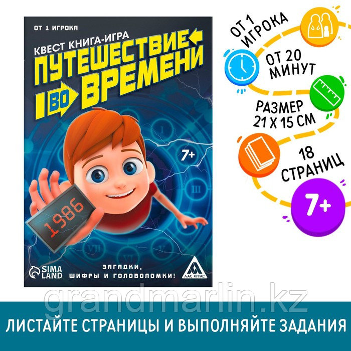 SКвест книга игра «Путешествие во времени»
