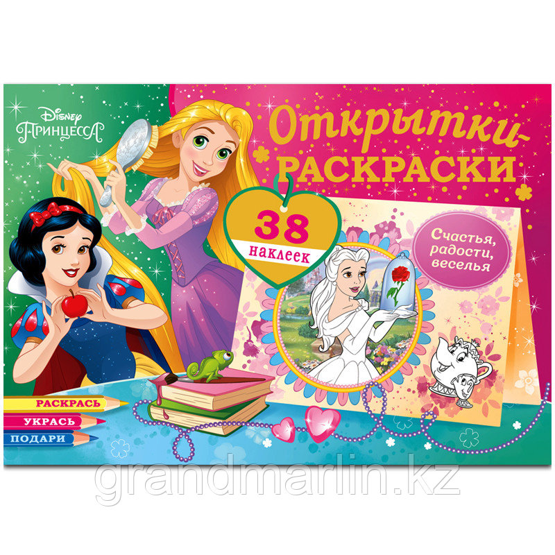 Раскраска-открытка ND Play "Диснеевские принцессы. Верь в чудеса", 16стр., с наклейками