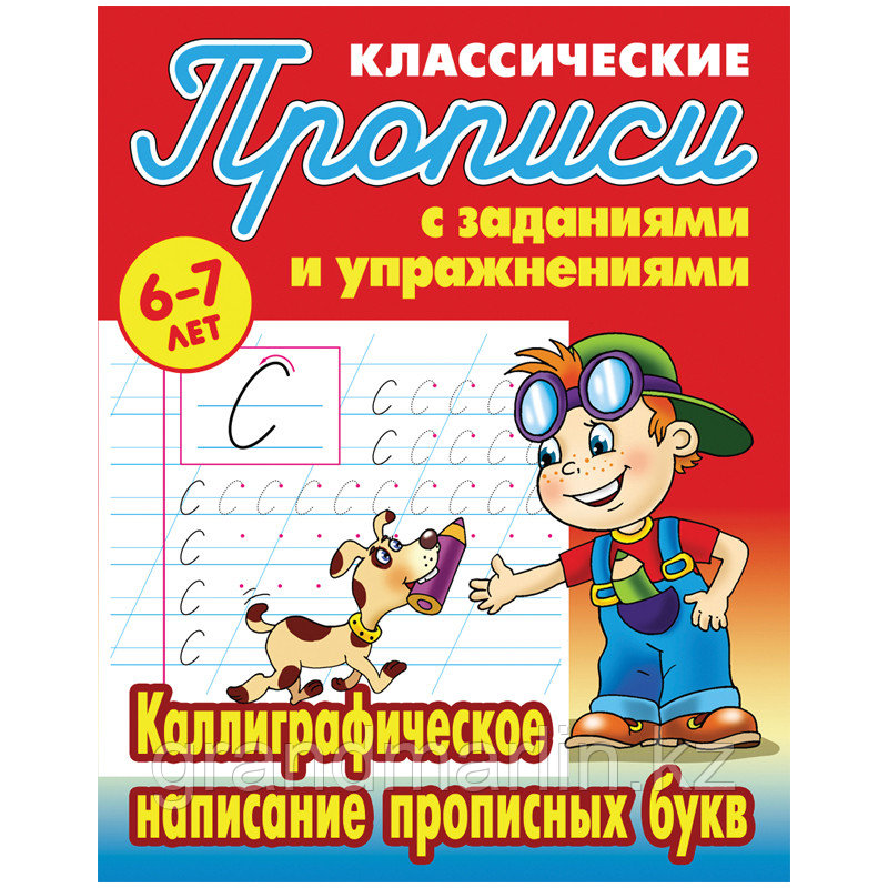 Прописи классические, А5, 6-7 лет Книжный Дом "Каллиграфическое написание прописных букв", 16стр. - фото 1 - id-p107466623