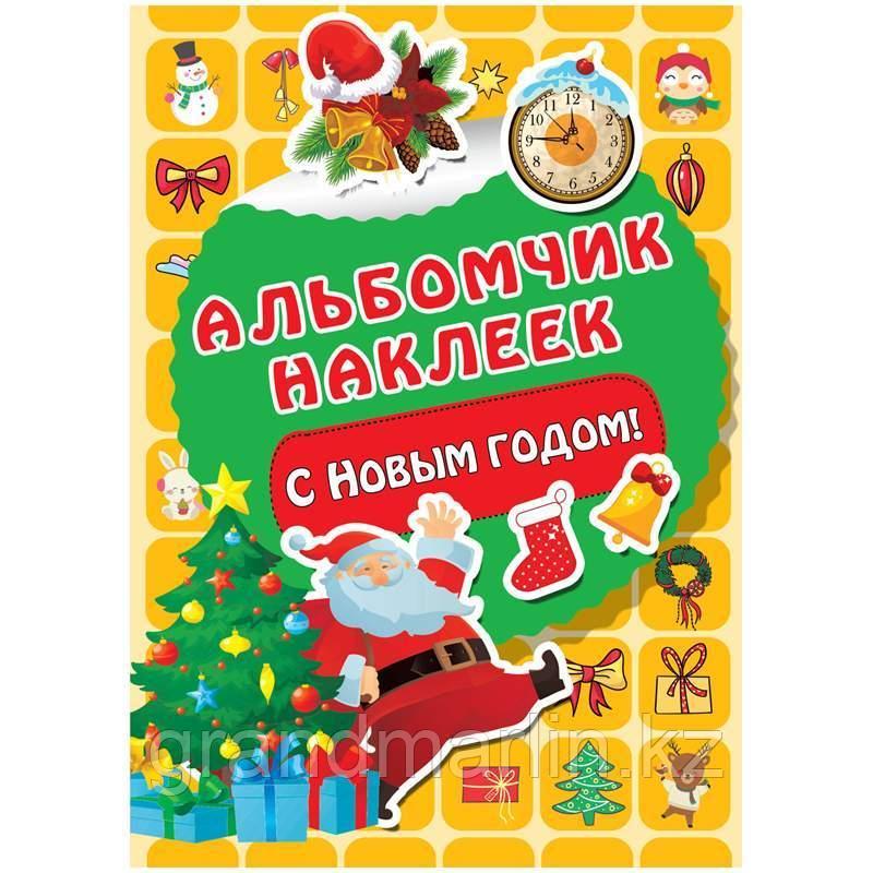 Альбом с наклейками АСТ "С Новым годом!", А5, 8стр.