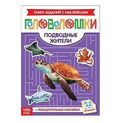 Наклейки «Головоломки. Подводные жители», 12 стр.