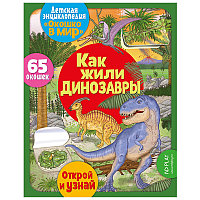 Книга ND Play 220*280мм. "Окошко в мир. Как жили динозавры", 16стр.