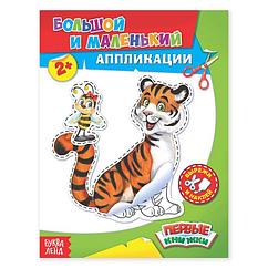 SАппликации «Большой и маленький», 16 стр.