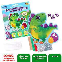 SАппликация фольгой «Динозаврик»