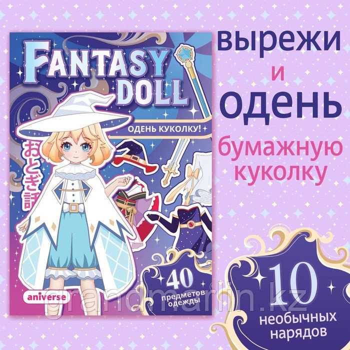 SКнига с бумажной куколкой «Одень куколку. Fantasy doll», А5, Аниме