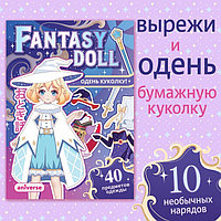 SКнига с бумажной куколкой «Одень куколку. Fantasy doll», А5, Аниме