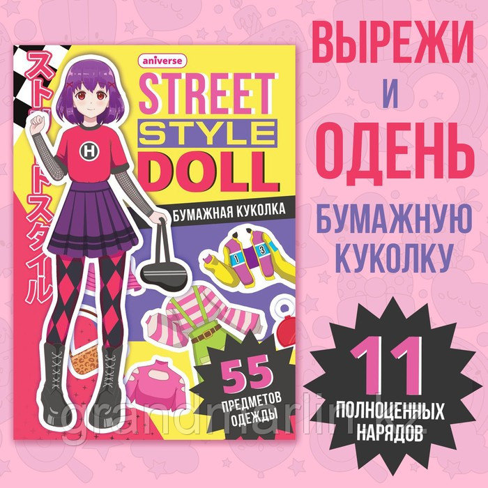 Книга с бумажной куколкой «Одень куколку. Street style doll», А5, Аниме - фото 1 - id-p107465929