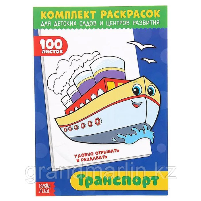 SРаскраска «100 листов. Транспорт»