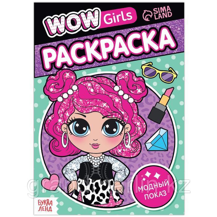 SРаскраска «WOW Girls. Модный показ», формат А5, 12 стр.