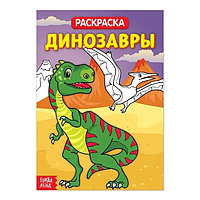 SРаскраска «Динозавры», 20 стр.