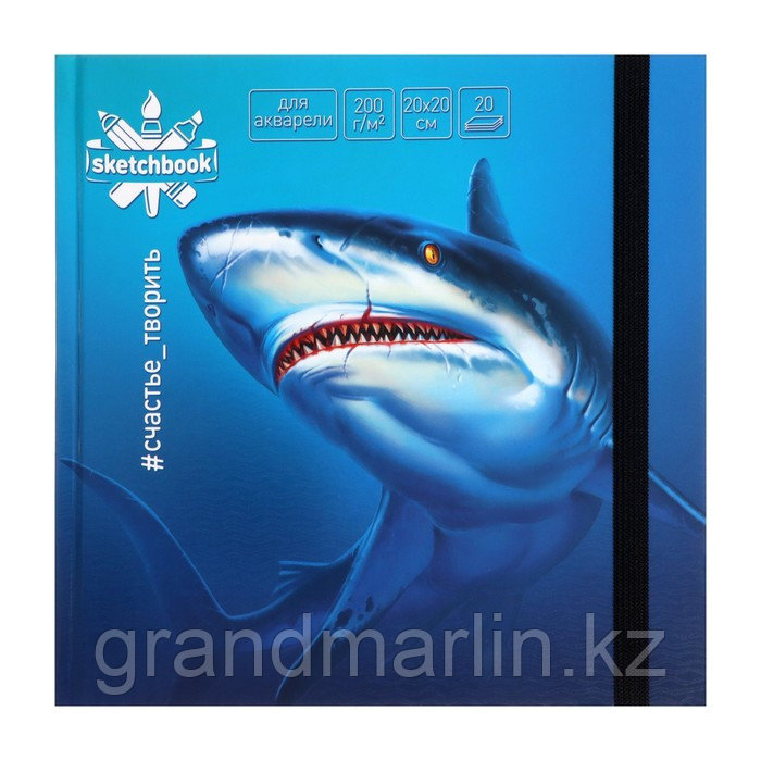 Скетчбук 20 х 20 см, 20 листов "Акварельная акула", твёрдая обложка, матовая ламинация, твин лак, н