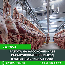Литва: Требуются рабочие на мясокомбинат
