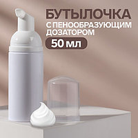 Бутылочка для хранения, с пенообразующим дозатором, 50 мл, цвет белый