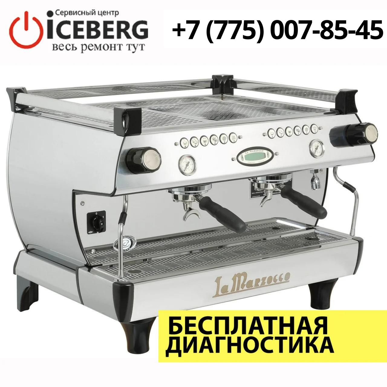 Ремонт и чистка кофемашин (кофеварок) La Marzocco в Алматы