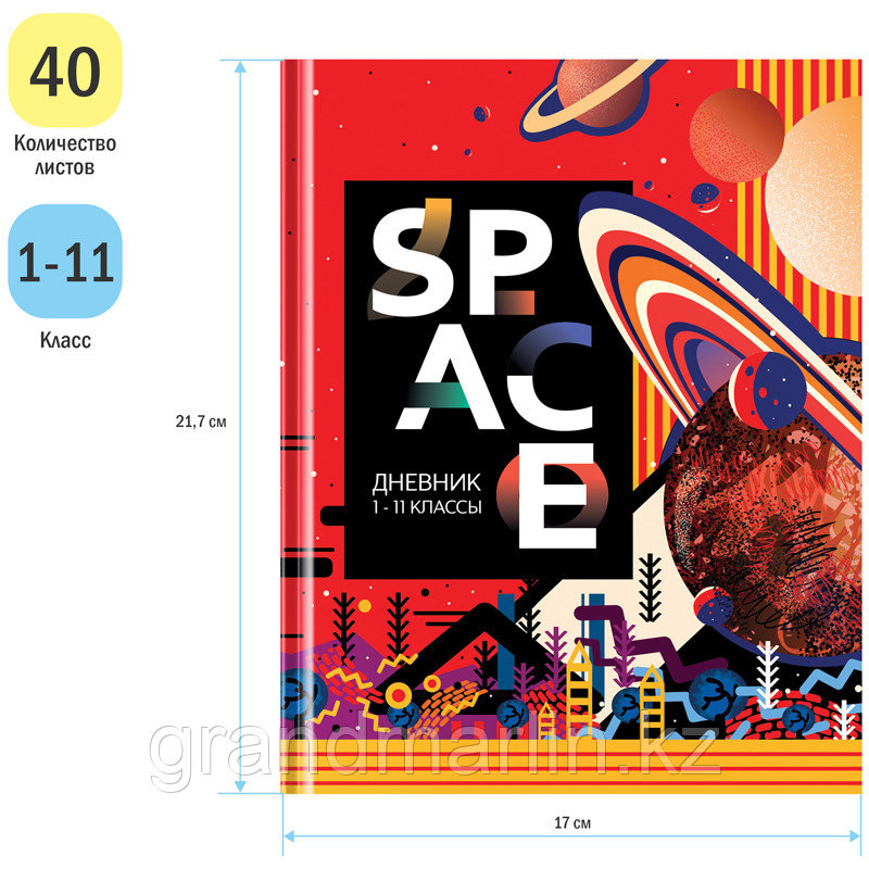 Дневник 1-11 кл. 40л. (твердый) ArtSpace "Рисунки. Space", матовая ламинация, выб. лак - фото 2 - id-p105276767