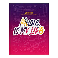 SДневник для музыкальной школы Music is my life, твёрдая обложка, глянцевая ламинация, 48 листов