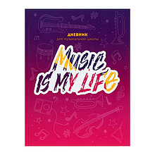 SДневник для музыкальной школы Music is my life, твёрдая обложка, глянцевая ламинация, 48 листов