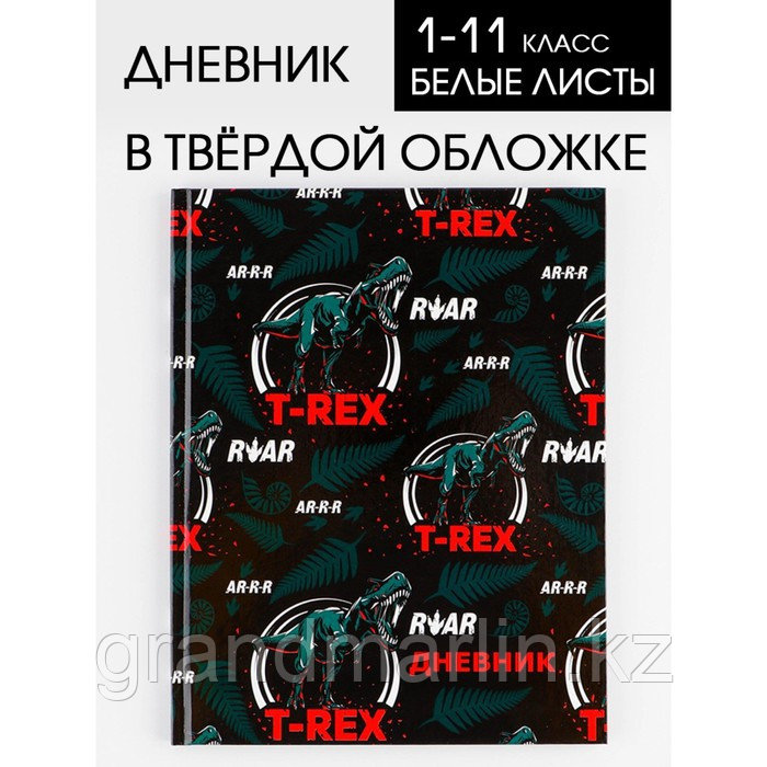 SДневник школьный для 1-11 класса, в твердой обложке, 40 листов, T-REX