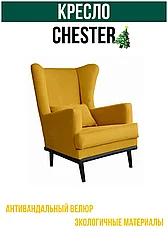 Кресло CHESTER мягкое для спальни, прихожей и гостинной, фото 3