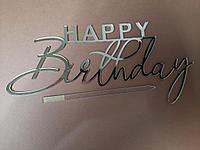 Топпер орг стекло "Happy birthday" съемная шпажка большой 2 шрифта