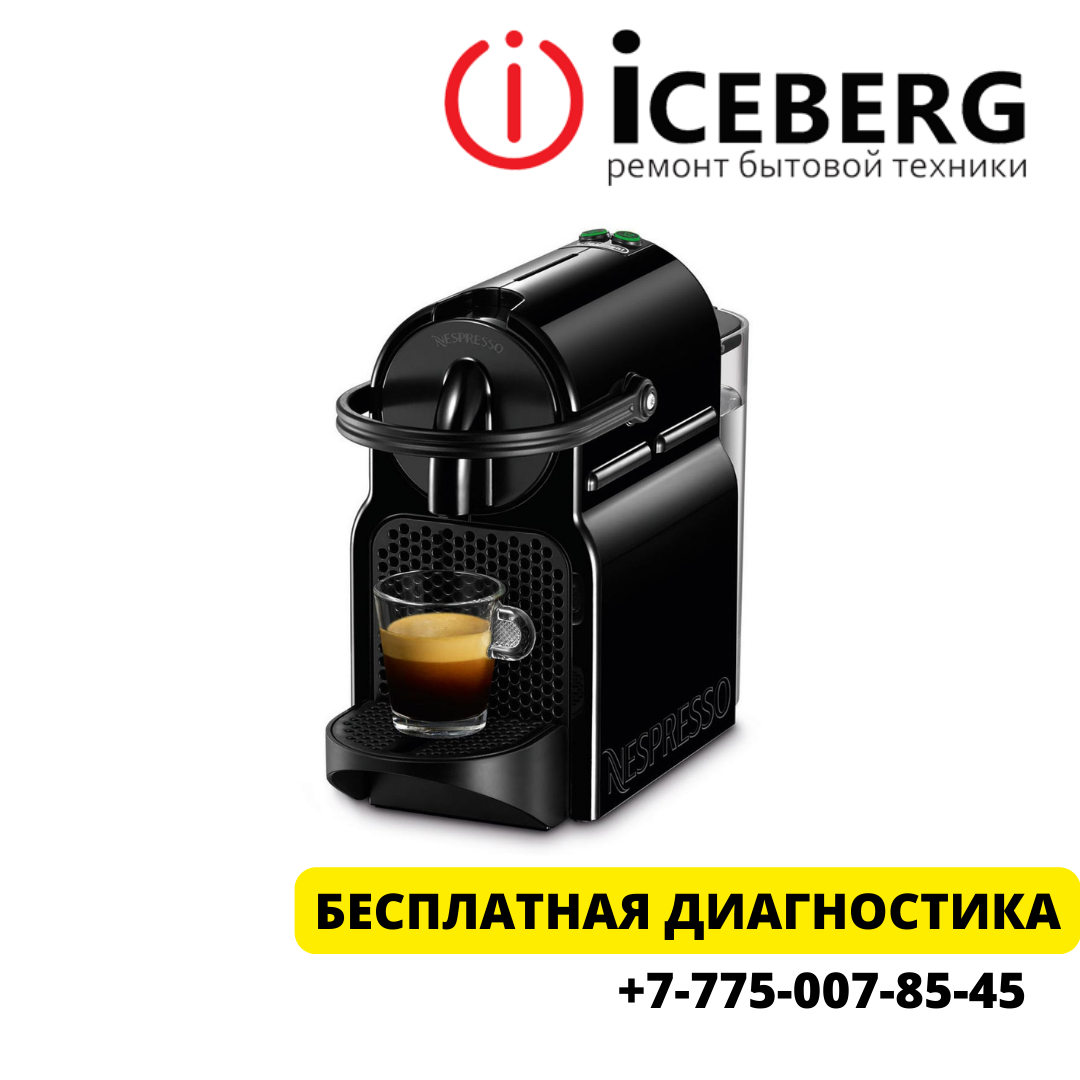 Ремонт и чистка кофемашин (кофеварок) Nespresso Inissia в Алматы - фото 1 - id-p82498352