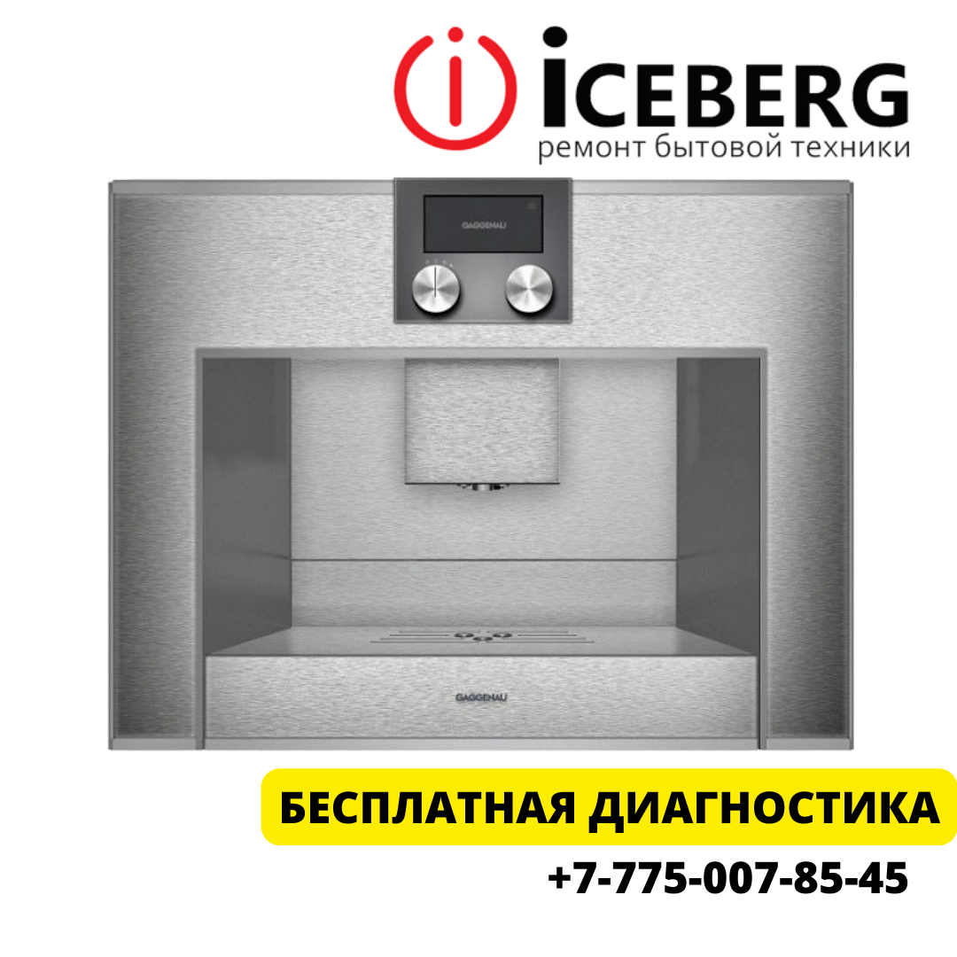 Ремонт и чистка кофемашин (кофеварок) Gaggenau в Алматы - фото 1 - id-p82498238