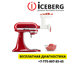 Ремонт мясорубок KitchenAid в Алматы.
