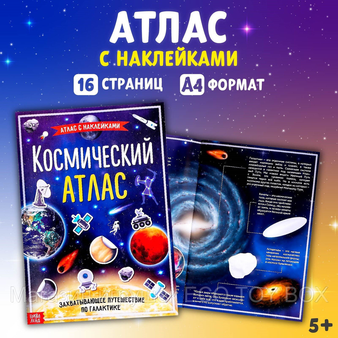Книга с наклейками «Космический атлас», формат А4, 16 стр., фото 1