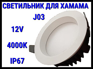 Светильник потолочный для Турецкого хамама J03 4000K (Встраиваемый спот, LED, 12V, 25 Вт, IP67)