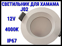 Светильник потолочный для Турецкого хамама J02 4000K (Встраиваемый спот, LED, 12V, 9 Вт, IP67)