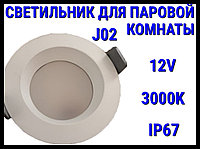 Светильник потолочный для Паровой комнаты J02 3000K (Встраиваемый спот, LED, 12V, 9 Вт, IP67)