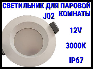 Светильник потолочный для Паровой комнаты J02 3000K (Встраиваемый спот, LED, 12V, 9 Вт, IP67)