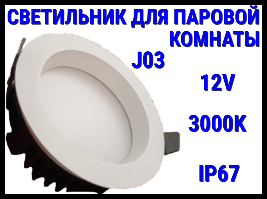 Светильник потолочный для Паровой комнаты J03 3000K (Встраиваемый спот, LED, 12V, 25 Вт, IP67)