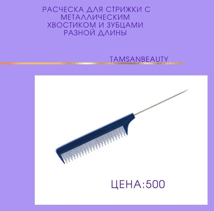 Расческа для стрижки с металическим хвостиком