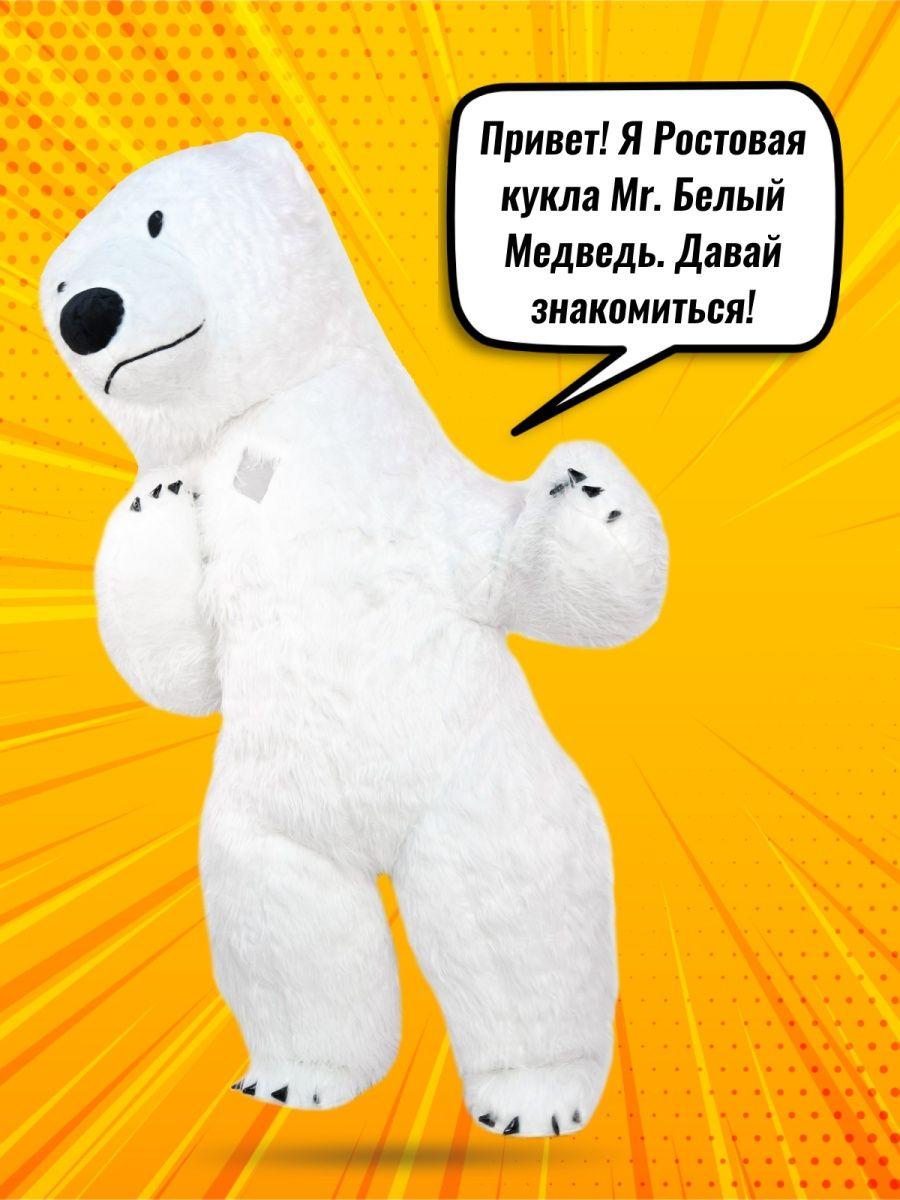 Купить Ростовой Костюм На Взрослого Белый Медведь